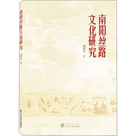 南阳丝路文化研究 9787307209619