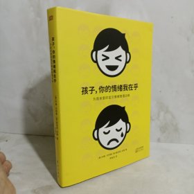 孩子，你的情绪我在乎——儿童情绪管理训练