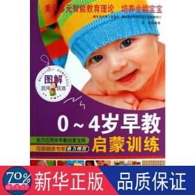 图解0-4岁早教启蒙训练 妇幼保健 青影 新华正版