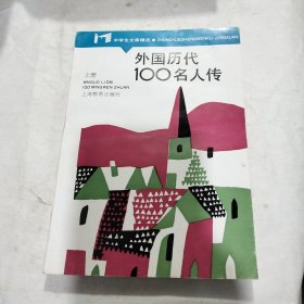 外国历代100名人传上