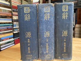 万有文库：辞源 （上下、续编 ）全三册 商务印书馆 民国二十二年版印