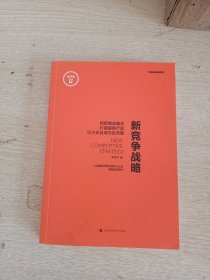 新竞争战略：创新商业模式，打造超级产品，让小企业成为巨无霸