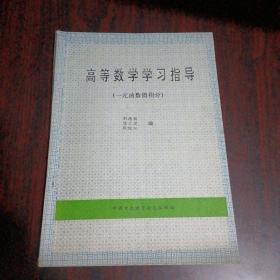 高等数学学习指导（一元函数微积分）