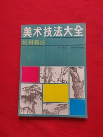 美术技法大全:松树画法