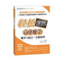 概率与统计计数原理/轻松搞定高中数学