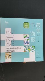 最美书海报：2023长三角书业海报评选获奖作品集
