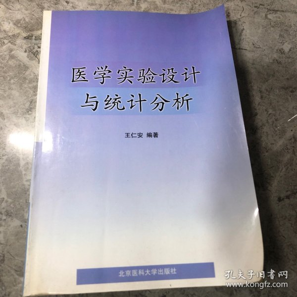 医学实验设计与统计分析