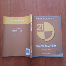 市场调查与预测——21世纪高职高专规划教材