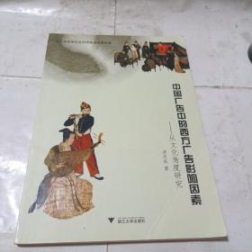 中国广告中的西方广告影响因素:从文化角度研究（一版一印）