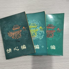 (明末清初小说选刊)快心编(全三册)