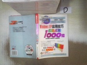 Windows XP应用技巧点通点精1000招（1CD）