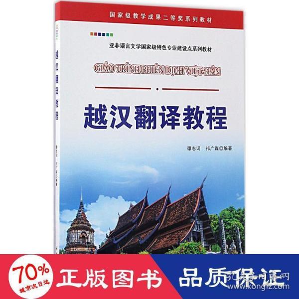 越汉翻译教程/国家级教学成果二等奖系列教材 亚非语言文学国家级特色专业建设点系列教材