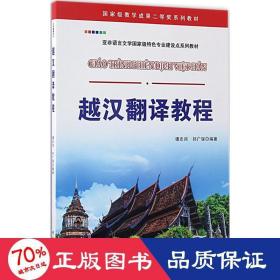 越汉翻译教程/国家级教学成果二等奖系列教材 亚非语言文学国家级特色专业建设点系列教材