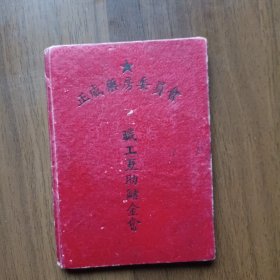 1954年正威药房委员会职工互助储金会会员证