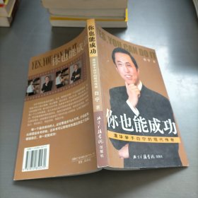 你也能成功:清华学子白宁的现代传奇