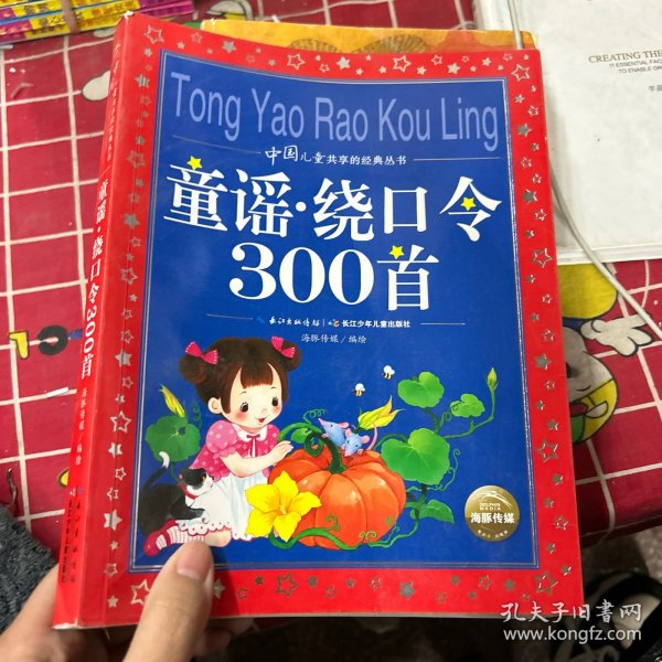 中国儿童共享的经典丛书：童谣·绕口令300首