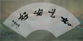 书画名家笔墨真迹，著名禅意书画家贾双林书法作品:如是安好