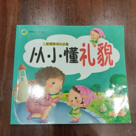 从小懂礼貌儿童健康成长必备书注音版