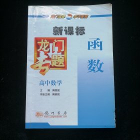 龙门专题高中数学新课标 函数