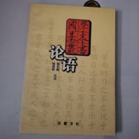 论语