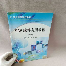 SAS軟件實(shí)用教程（第2版）/21世紀(jì)高等院校教材