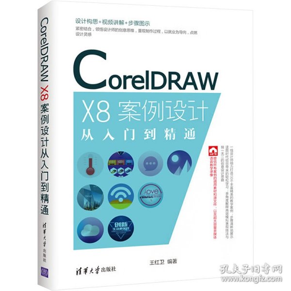 CorelDRAW X8案例设计从入门到精通