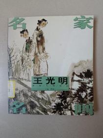 名家名画 王光明