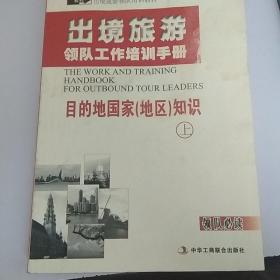 出境旅游领队工作培训手册(上）