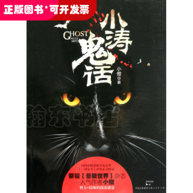 小涛鬼话(NO.2诅咒)