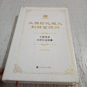 从保险代理人到财富顾问