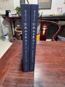 【明万历十六年新修南昌府志】2022年中州古籍出版社一版一印，平装16开二厚册全，仅印500套，库存正版新书