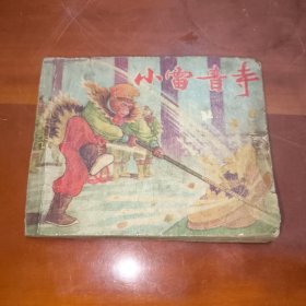 小雷音寺（老版连环画）