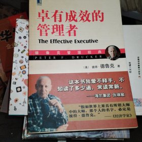 卓有成效的管理者