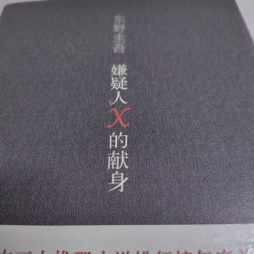 嫌疑人X的献身 精装 日本作家东野圭吾