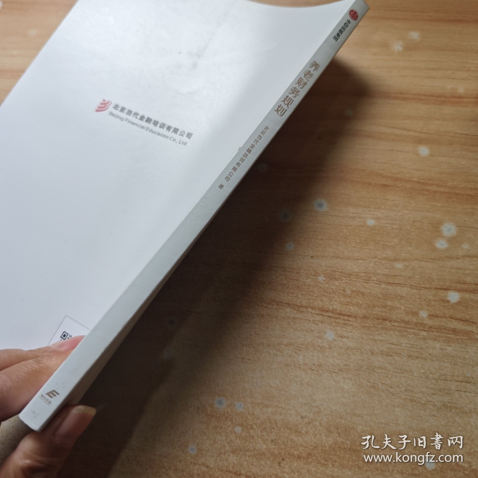 全新正版图书 养老财务规划北京当代金融培训有限公司中信出版集团股份有限公司9787521754834