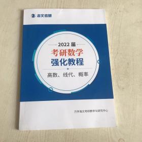 2022届 考研数学强化教程