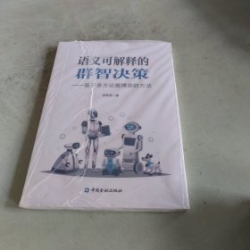 语义可解释的群智决策：基于多方论据博弈的方法