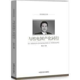 與核電國(guó)產(chǎn)化同行 經(jīng)濟(jì)理論、法規(guī) 李永江 新華正版