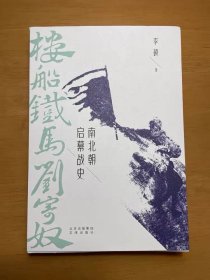 历史学家李硕签名 楼船铁马刘寄奴：南北朝启幕战史