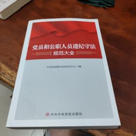 党员和公职人员造纪守法规范大全