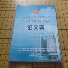 广东省中西医结合学会新医微创专业委员会年会暨全国中西医结合新医微创学术交流大会 论文集