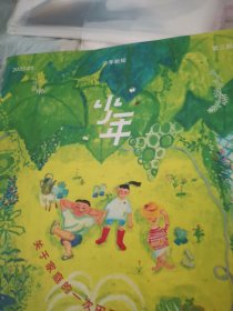 少年新知杂志两本合售