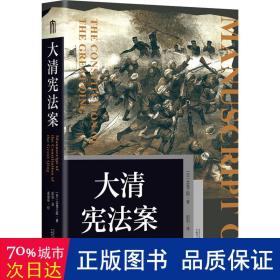 大清宪法案 法学理论 ()北鬼三郎 新华正版