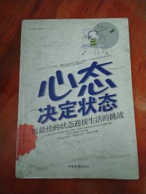 心态决定状态：以最佳的状态迎接生活的挑战