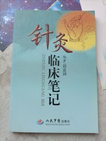 针灸临床笔记