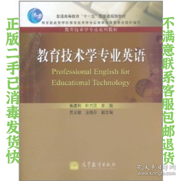 普通高等教育十一五国家级规划教材·教育技术学专业系列教材：教育技术学专业英语