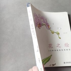 花之绘 ·38种花的色铅笔图绘