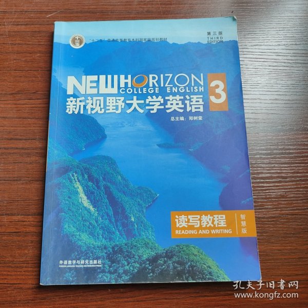 新视野大学英语读写教程3（智慧版第三版）