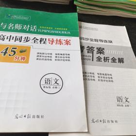 与名师对话高中同步全程导练案45分钟语文必修三