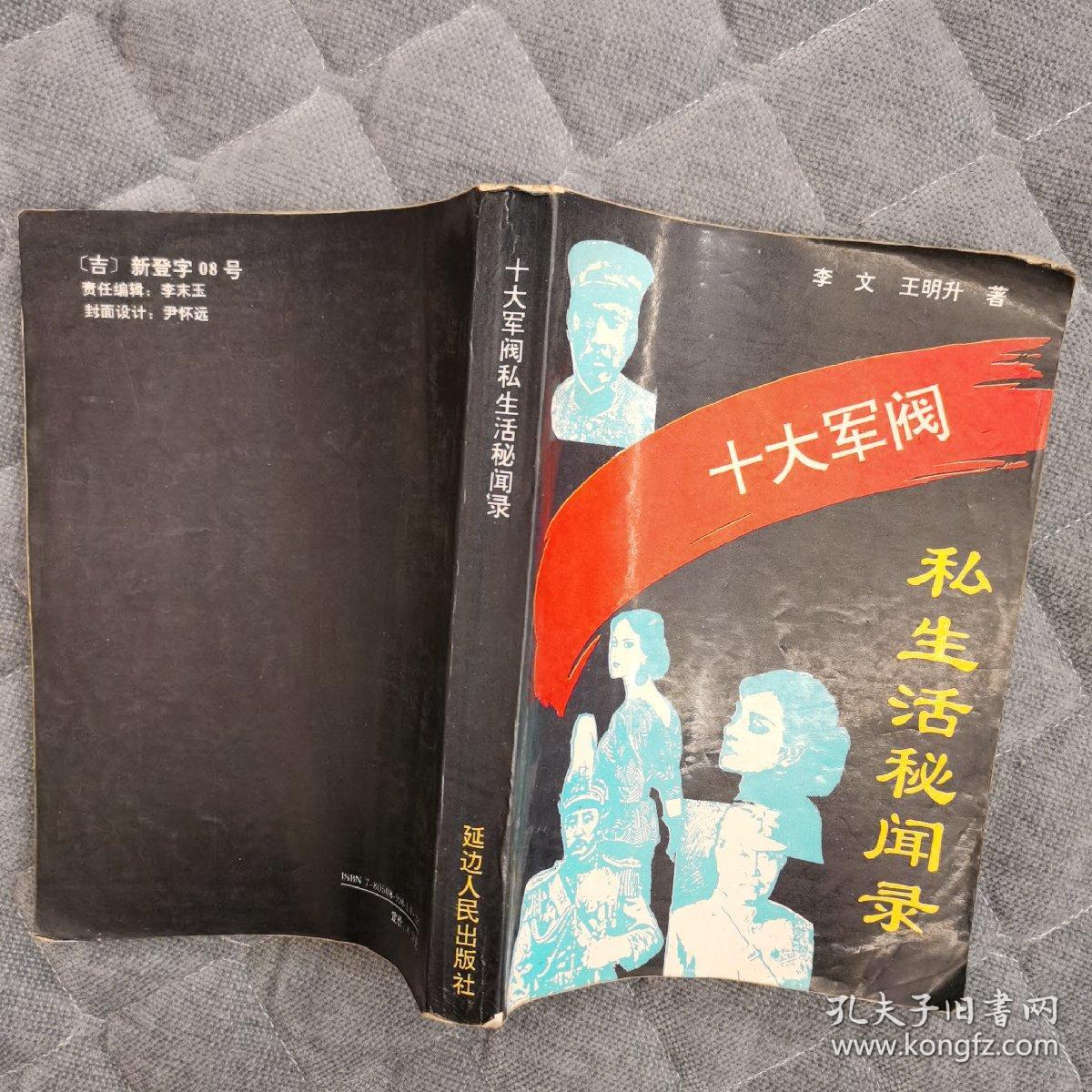 点击查看原图 十大军阀私生活秘闻录